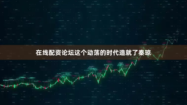 在线配资论坛这个动荡的时代造就了秦琼