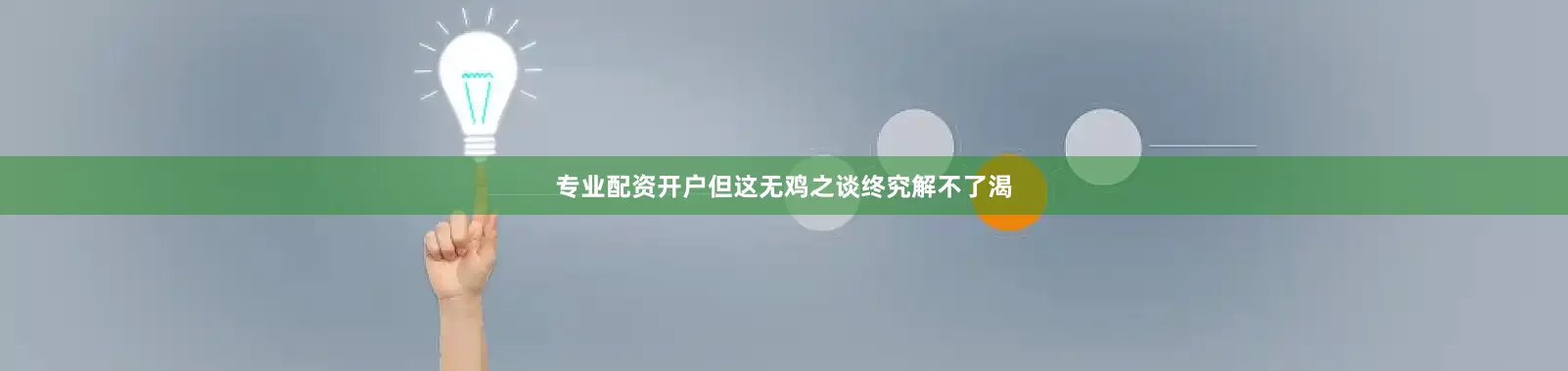 专业配资开户但这无鸡之谈终究解不了渴