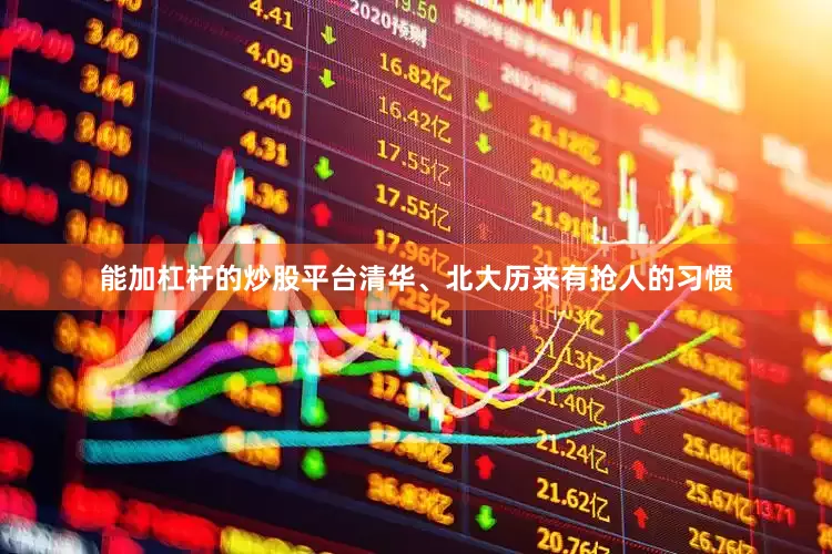 能加杠杆的炒股平台清华、北大历来有抢人的习惯