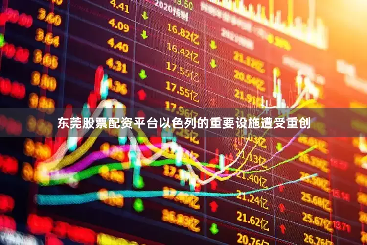 东莞股票配资平台以色列的重要设施遭受重创