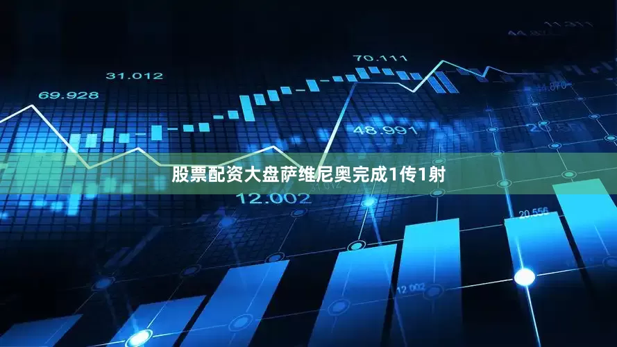 股票配资大盘萨维尼奥完成1传1射