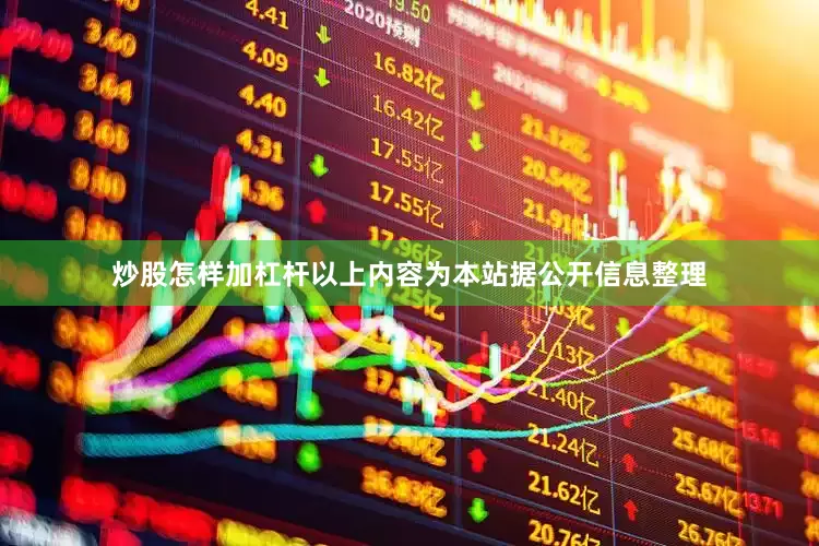 炒股怎样加杠杆以上内容为本站据公开信息整理
