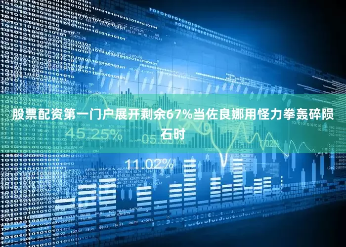 股票配资第一门户展开剩余67%当佐良娜用怪力拳轰碎陨石时
