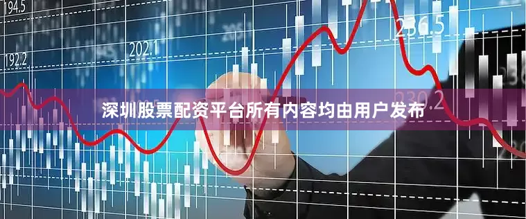 深圳股票配资平台所有内容均由用户发布