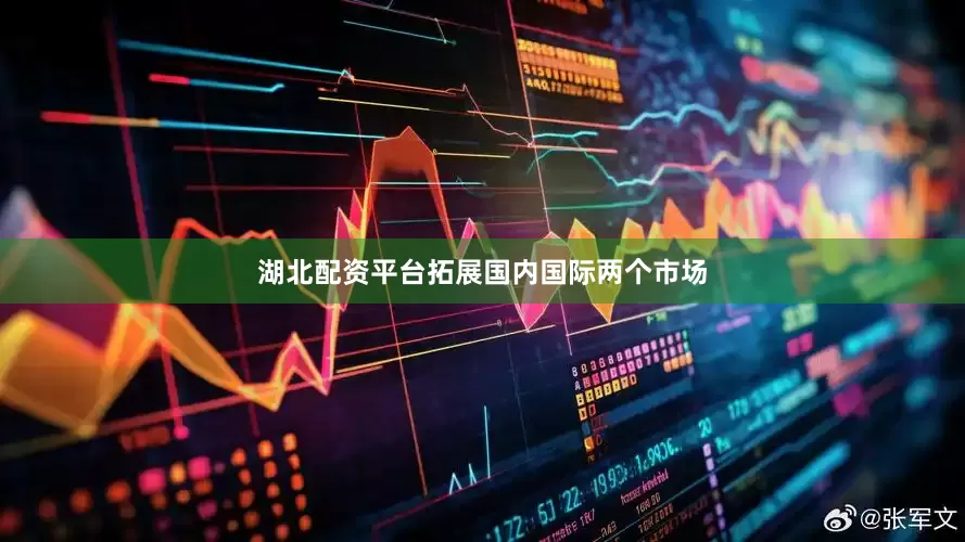 湖北配资平台拓展国内国际两个市场