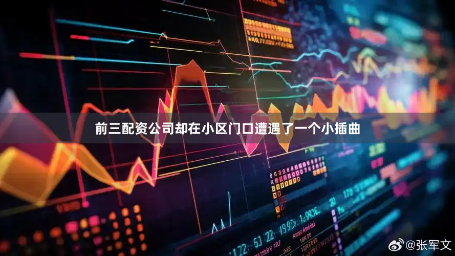 前三配资公司却在小区门口遭遇了一个小插曲