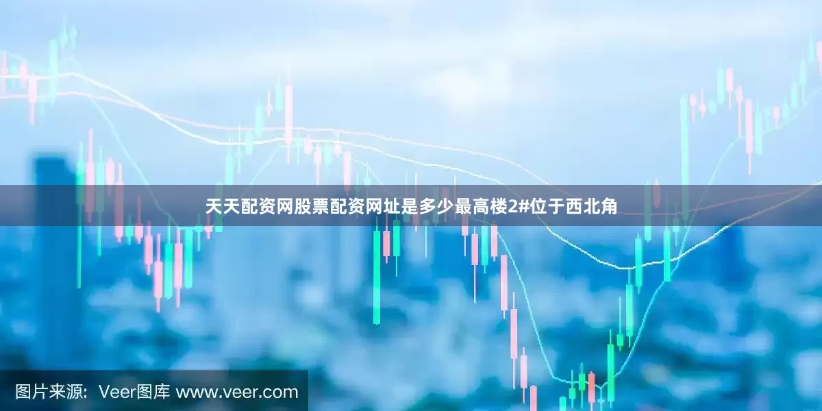 天天配资网股票配资网址是多少最高楼2#位于西北角