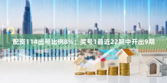 配资114出号比例8%；　　奖号1最近22期中开出9期