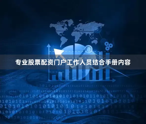 专业股票配资门户工作人员结合手册内容