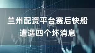 兰州配资平台赛后快船遭遇四个坏消息
