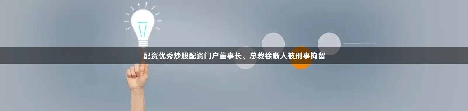 配资优秀炒股配资门户董事长、总裁徐晰人被刑事拘留