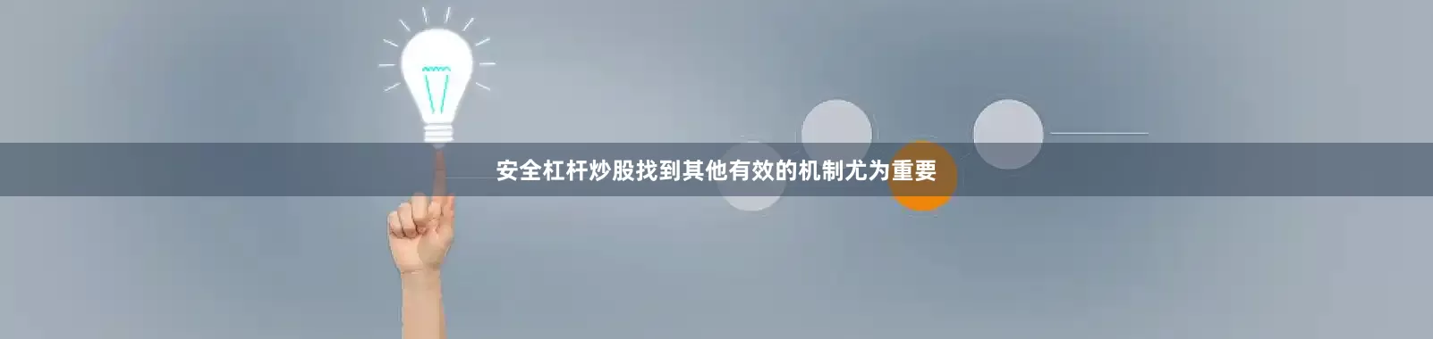 安全杠杆炒股找到其他有效的机制尤为重要
