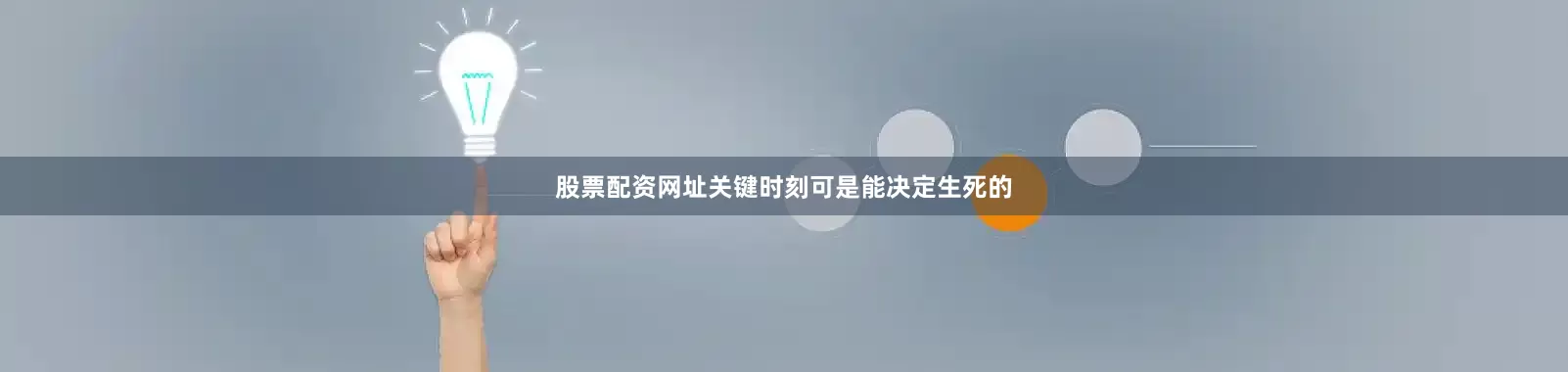 股票配资网址关键时刻可是能决定生死的