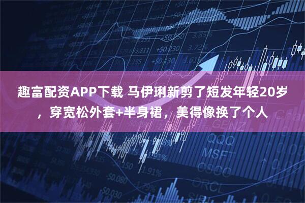 趣富配资APP下载 马伊琍新剪了短发年轻20岁，穿宽松外套+半身裙，美得像换了个人