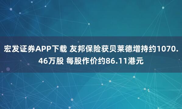 宏发证券APP下载 友邦保险获贝莱德增持约1070.46万股 每股作价约86.11港元
